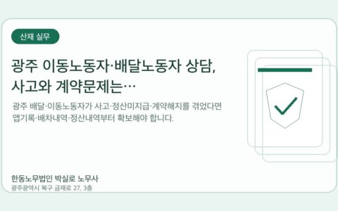 광주노무사 한동노무법인 박실로 노무사 - 광주 이동노동자·배달노동자 상담, 사고와 계약문제는 광주이음센터에서 어떻게 물어볼까 대표이미지