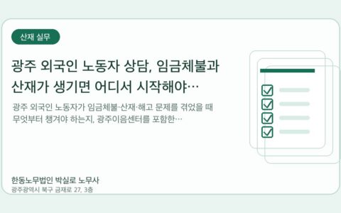 광주노무사 한동노무법인 박실로 노무사 - 광주 외국인 노동자 상담, 임금체불과 산재가 생기면 어디서 시작해야 하나요? 대표이미지