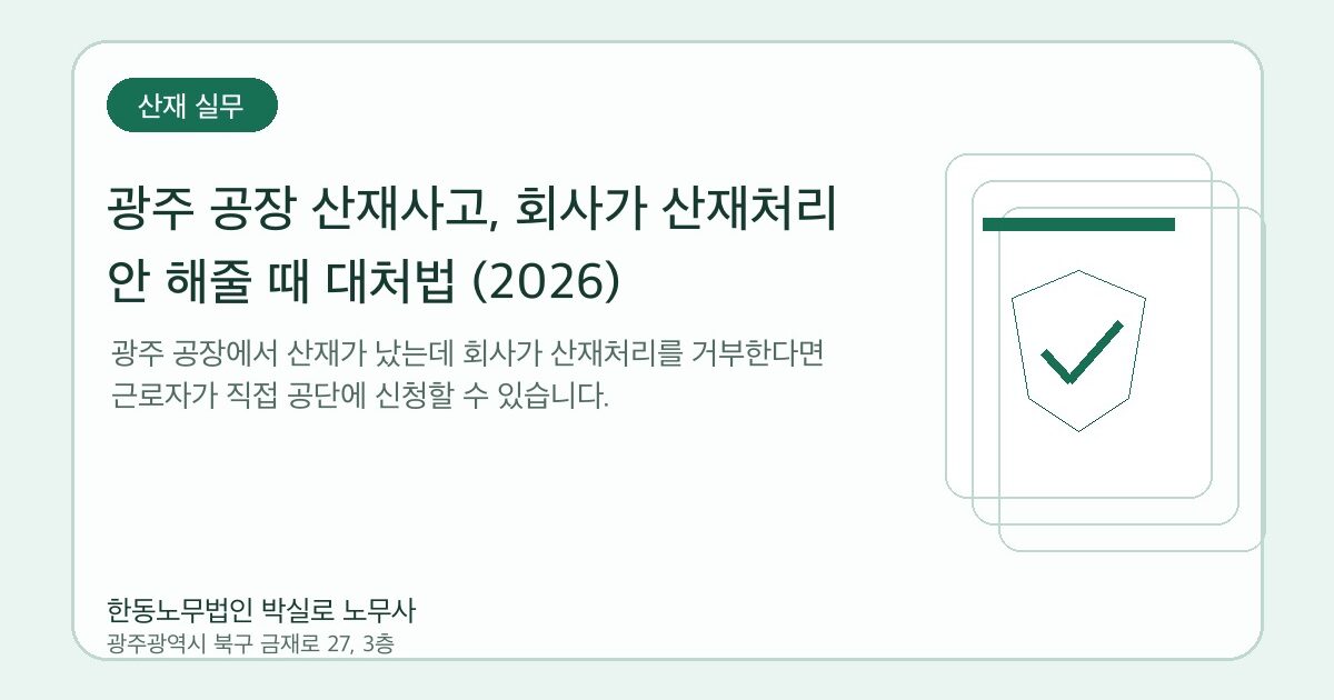 광주 공장 산재사고, 회사가 산재처리 안 해줄 때 대처법 (2026)