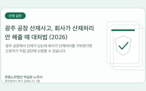 광주노무사 한동노무법인 박실로 노무사 - 광주 공장 산재사고, 회사가 산재처리 안 해줄 때 대처법 (2026) 대표이미지