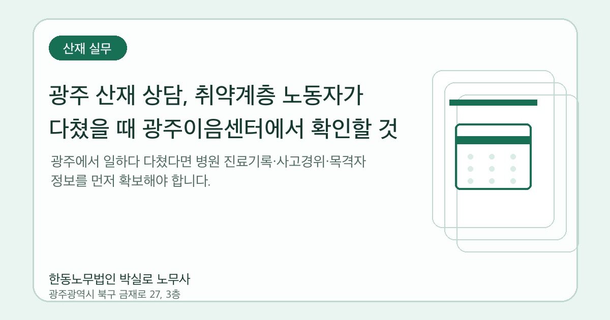 광주 산재 상담, 취약계층 노동자가 다쳤을 때 광주이음센터에서 확인할 것