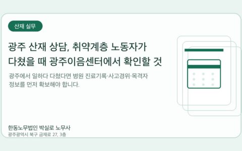 광주노무사 한동노무법인 박실로 노무사 - 광주 산재 상담, 취약계층 노동자가 다쳤을 때 광주이음센터에서 확인할 것 대표이미지