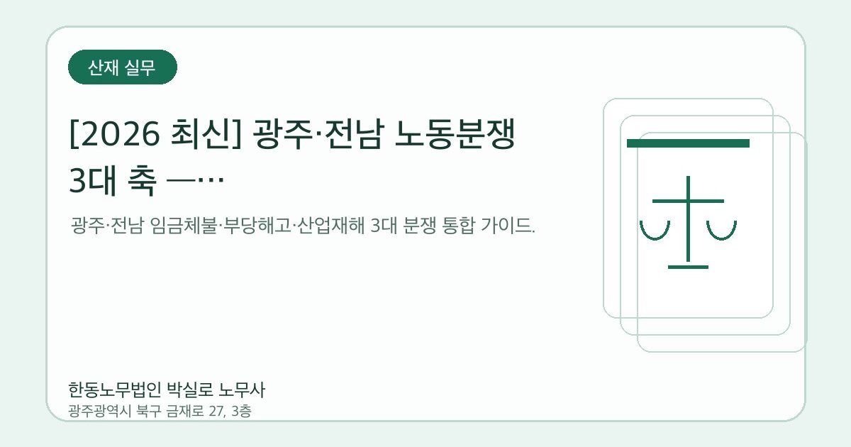 [2026 최신] 광주·전남 노동분쟁 3대 축 — 임금체불·부당해고·산업재해 통합 대응 가이드