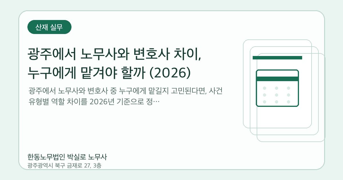 광주에서 노무사와 변호사 차이, 누구에게 맡겨야 할까 (2026)