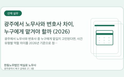 광주노무사 한동노무법인 박실로 노무사 - 광주에서 노무사와 변호사 차이, 누구에게 맡겨야 할까 (2026) 대표이미지