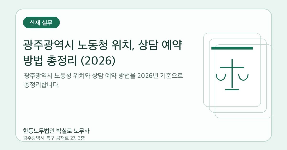 광주광역시 노동청 위치, 상담 예약 방법 총정리 (2026)