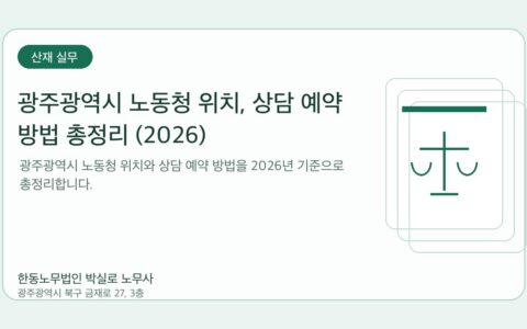 광주노무사 한동노무법인 박실로 노무사 - 광주광역시 노동청 위치, 상담 예약 방법 총정리 (2026) 대표이미지