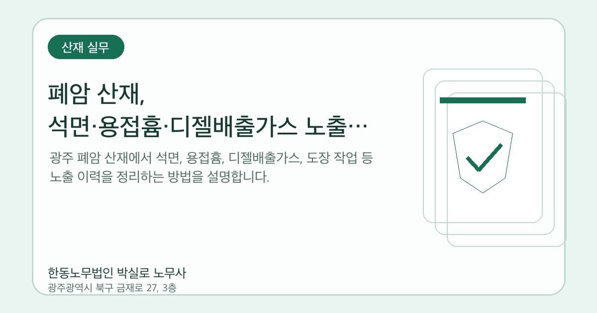 폐암 산재, 석면·용접흄·디젤배출가스 노출 이력 정리법 | 박실로 노무사 해설