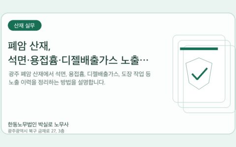 광주노무사 한동노무법인 박실로 노무사 - 폐암 산재, 석면·용접흄·디젤배출가스 노출 이력 정리법 대표이미지