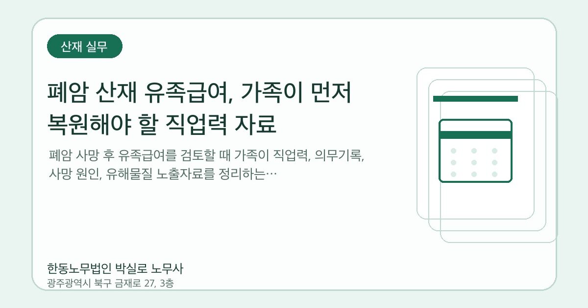 폐암 산재 유족급여, 가족이 먼저 복원해야 할 직업력 자료 | 박실로 노무사 해설