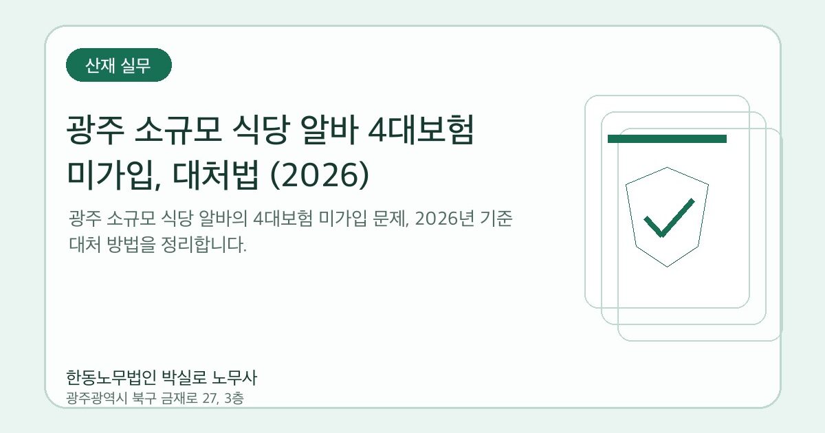 광주 소규모 식당 알바 4대보험 미가입, 대처법 (2026)