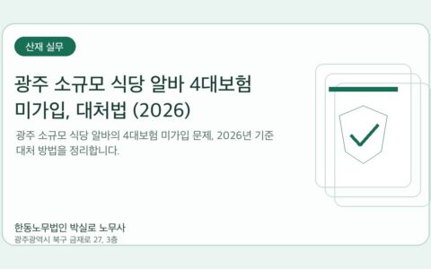 광주노무사 한동노무법인 박실로 노무사 - 광주 소규모 식당 알바 4대보험 미가입, 대처법 (2026) 대표이미지