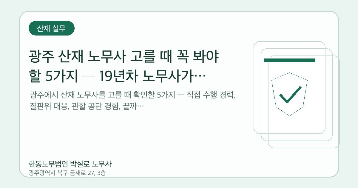 광주 산재 노무사 고를 때 꼭 봐야 할 5가지 ─ 19년차 노무사가 알려드려요