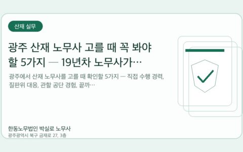 광주노무사 한동노무법인 박실로 노무사 - 광주 산재 노무사 고를 때 꼭 봐야 할 5가지 ─ 19년차 노무사가 알려드려요 대표이미지