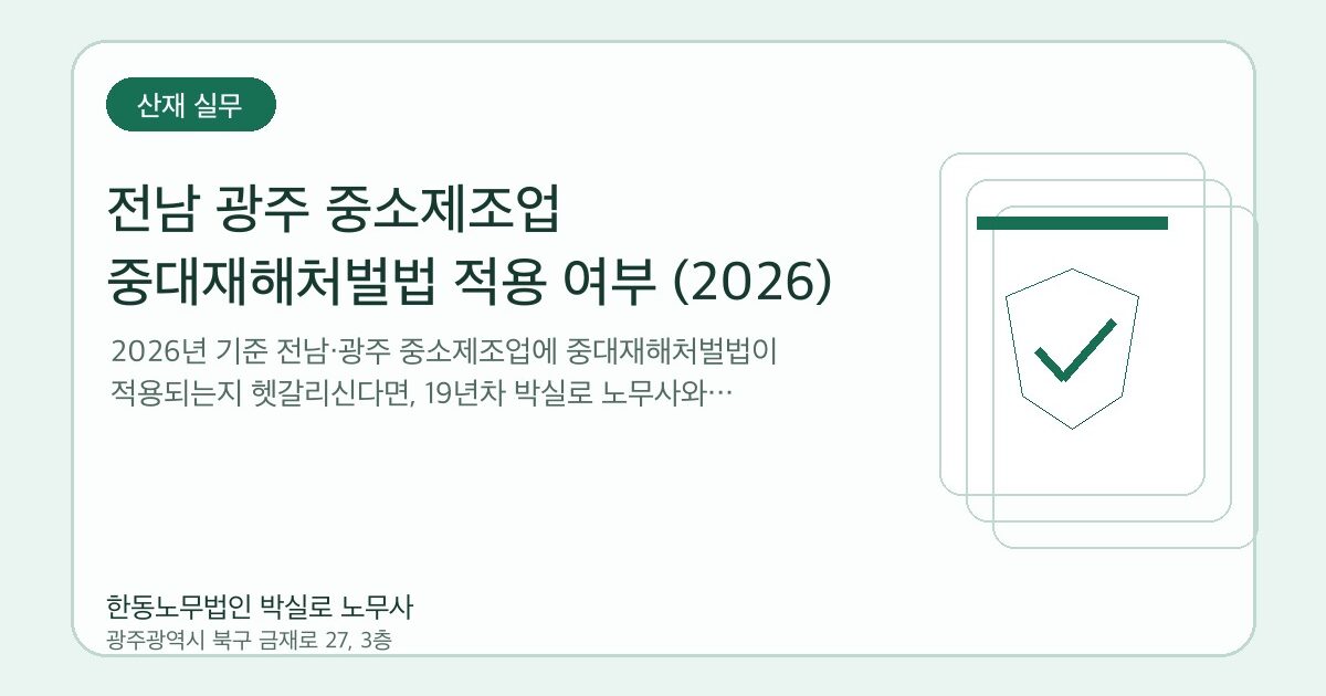 전남 광주 중소제조업 중대재해처벌법 적용 여부 (2026)