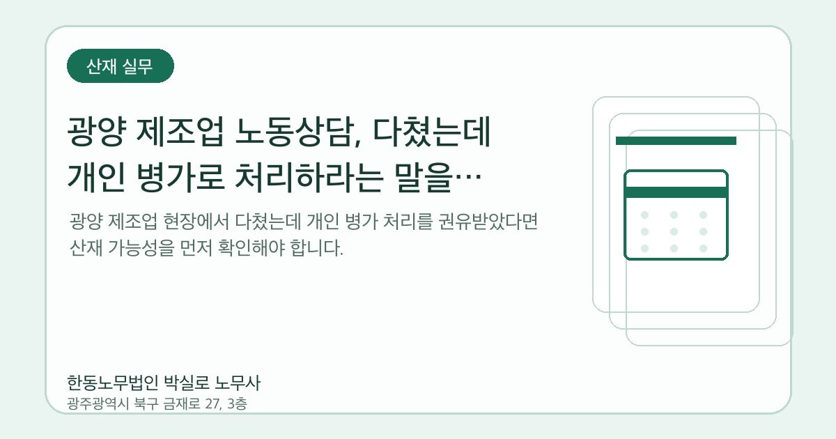 광양 제조업 노동상담, 다쳤는데 개인 병가로 처리하라는 말을 들었다면
