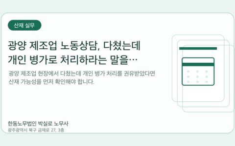 광주노무사 한동노무법인 박실로 노무사 - 광양 제조업 노동상담, 다쳤는데 개인 병가로 처리하라는 말을 들었다면 대표이미지