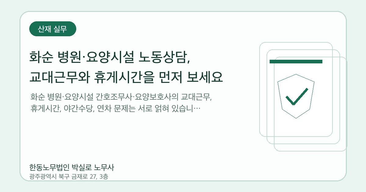 화순 병원·요양시설 노동상담, 교대근무와 휴게시간을 먼저 보세요