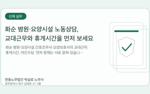 광주노무사 한동노무법인 박실로 노무사 - 화순 병원·요양시설 노동상담, 교대근무와 휴게시간을 먼저 보세요 대표이미지