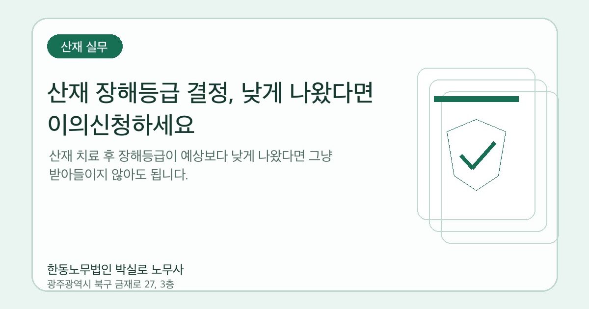 산재 장해등급 결정, 낮게 나왔다면 이의신청하세요