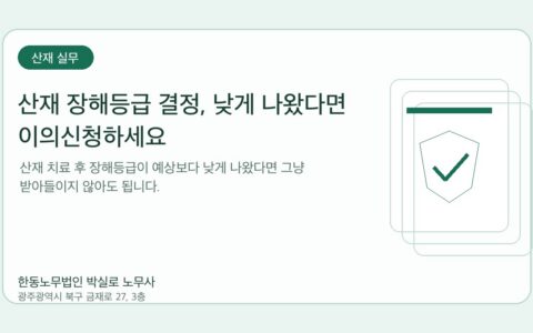 광주노무사 한동노무법인 박실로 노무사 - 산재 장해등급 결정, 낮게 나왔다면 이의신청하세요 대표이미지
