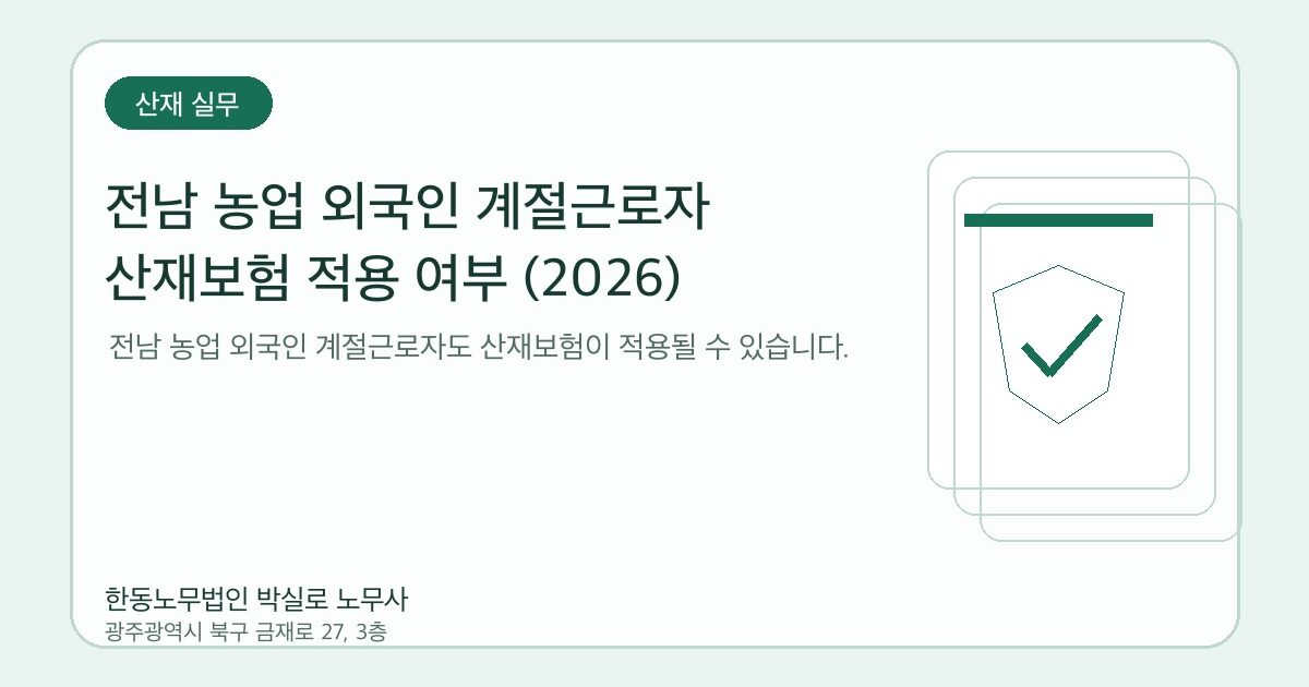전남 농업 외국인 계절근로자 산재보험 적용 여부 (2026)