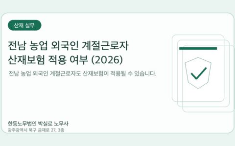 광주노무사 한동노무법인 박실로 노무사 - 전남 농업 외국인 계절근로자 산재보험 적용 여부 (2026) 대표이미지