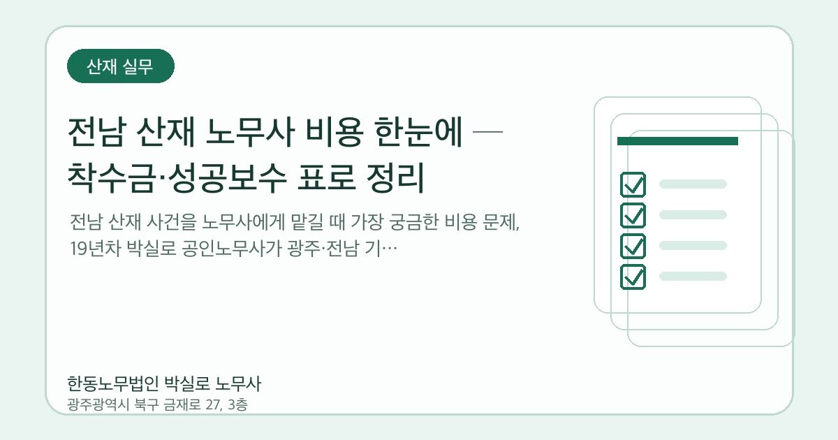 전남 산재 노무사 비용 한눈에 ─ 착수금·성공보수 표로 정리
