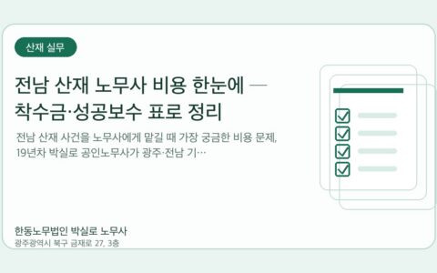 광주노무사 한동노무법인 박실로 노무사 - 전남 산재 노무사 비용 한눈에 ─ 착수금·성공보수 표로 정리 대표이미지
