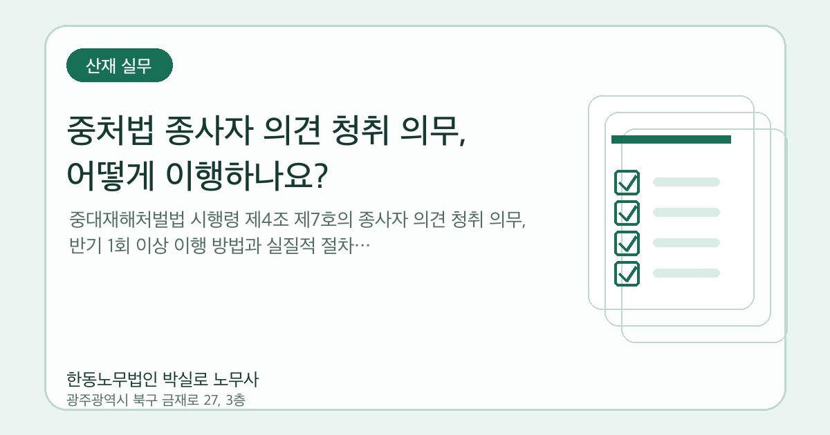 중처법 종사자 의견 청취 의무, 어떻게 이행하나요?