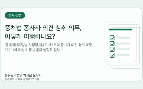 광주노무사 한동노무법인 박실로 노무사 - 중처법 종사자 의견 청취 의무, 어떻게 이행하나요? 대표이미지