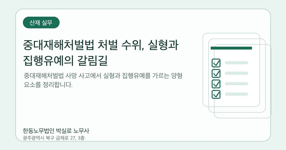 중대재해처벌법 처벌 수위, 실형과 집행유예의 갈림길