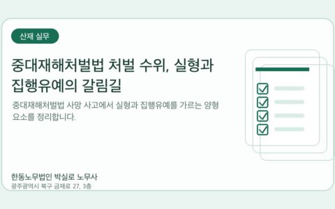 광주노무사 한동노무법인 박실로 노무사 - 중대재해처벌법 처벌 수위, 실형과 집행유예의 갈림길 대표이미지