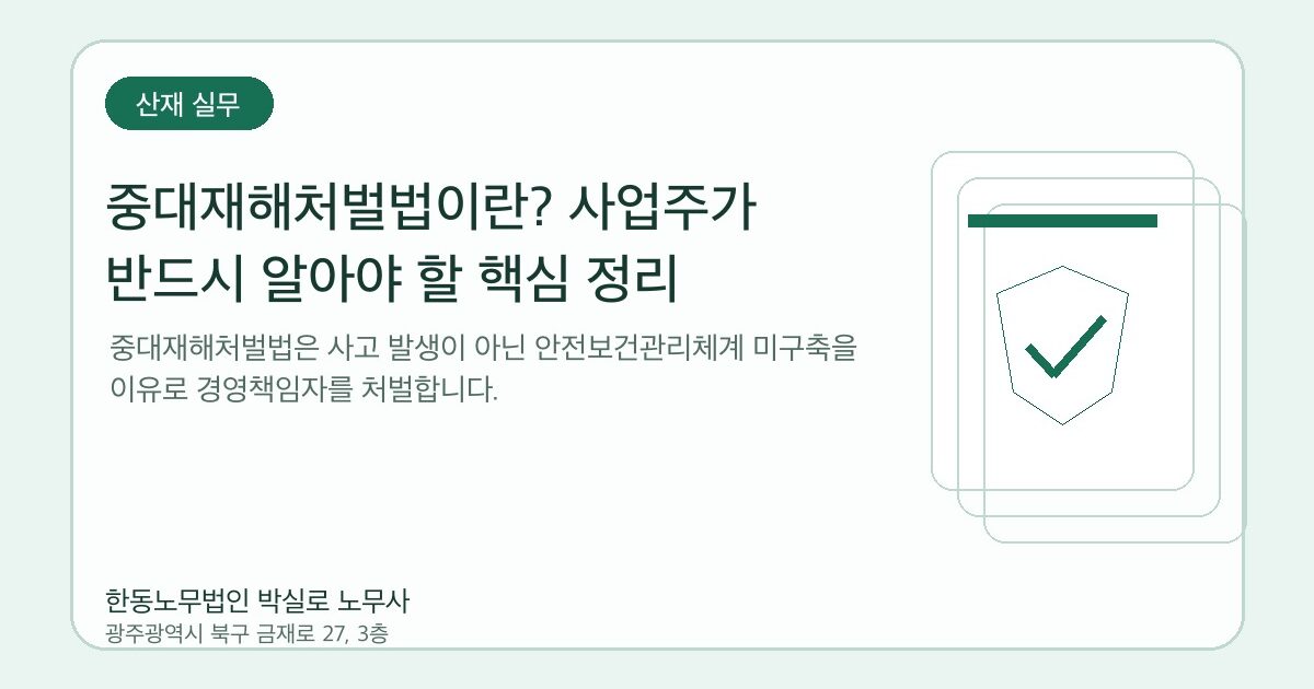 중대재해처벌법이란? 사업주가 반드시 알아야 할 핵심 정리