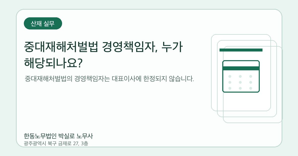 중대재해처벌법 경영책임자, 누가 해당되나요?