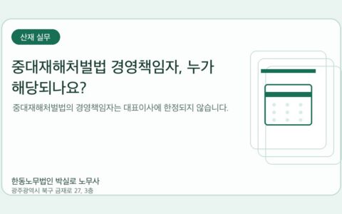 광주노무사 한동노무법인 박실로 노무사 - 중대재해처벌법 경영책임자, 누가 해당되나요? 대표이미지