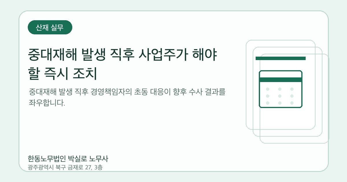 중대재해 발생 직후 사업주가 해야 할 즉시 조치