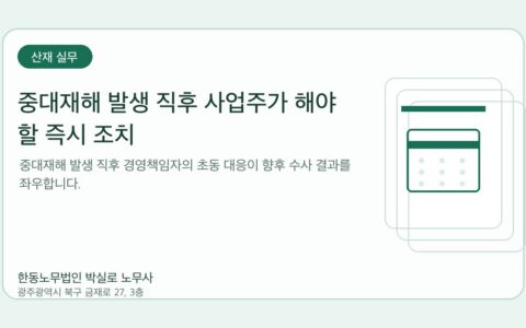 광주노무사 한동노무법인 박실로 노무사 - 중대재해 발생 직후 사업주가 해야 할 즉시 조치 대표이미지