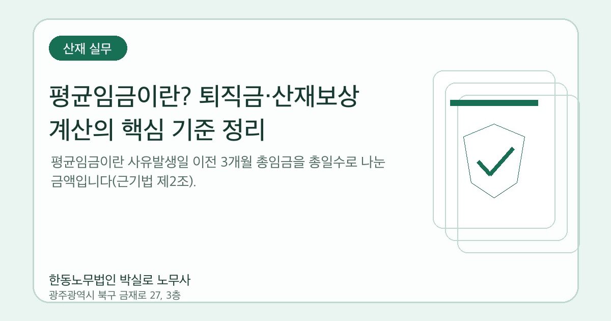 평균임금이란? 퇴직금·산재보상 계산의 핵심 기준 정리