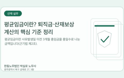 광주노무사 한동노무법인 박실로 노무사 - 평균임금이란? 퇴직금·산재보상 계산의 핵심 기준 정리 대표이미지