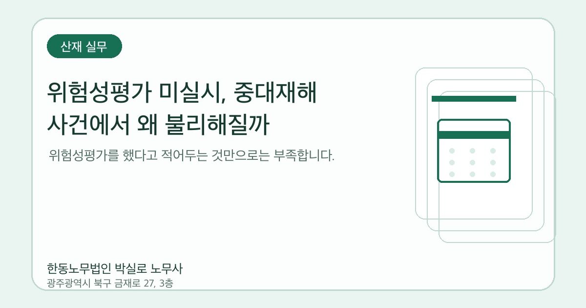 위험성평가 미실시, 중대재해 사건에서 왜 불리해질까