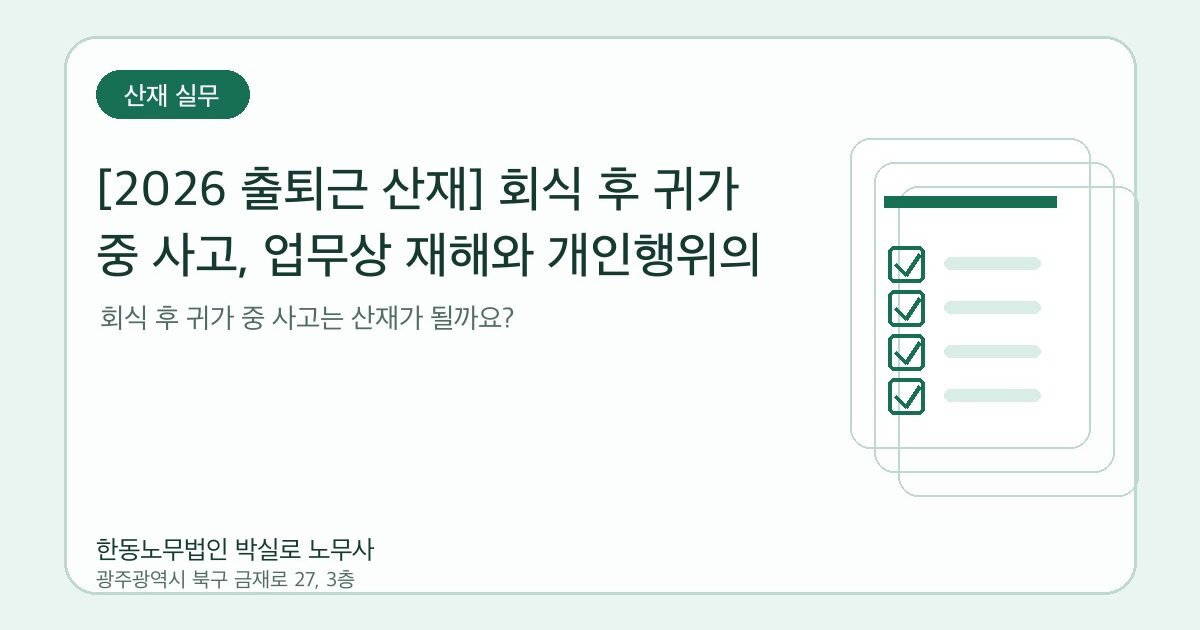 [2026 출퇴근 산재] 회식 후 귀가 중 사고, 업무상 재해와 개인행위의 경계
