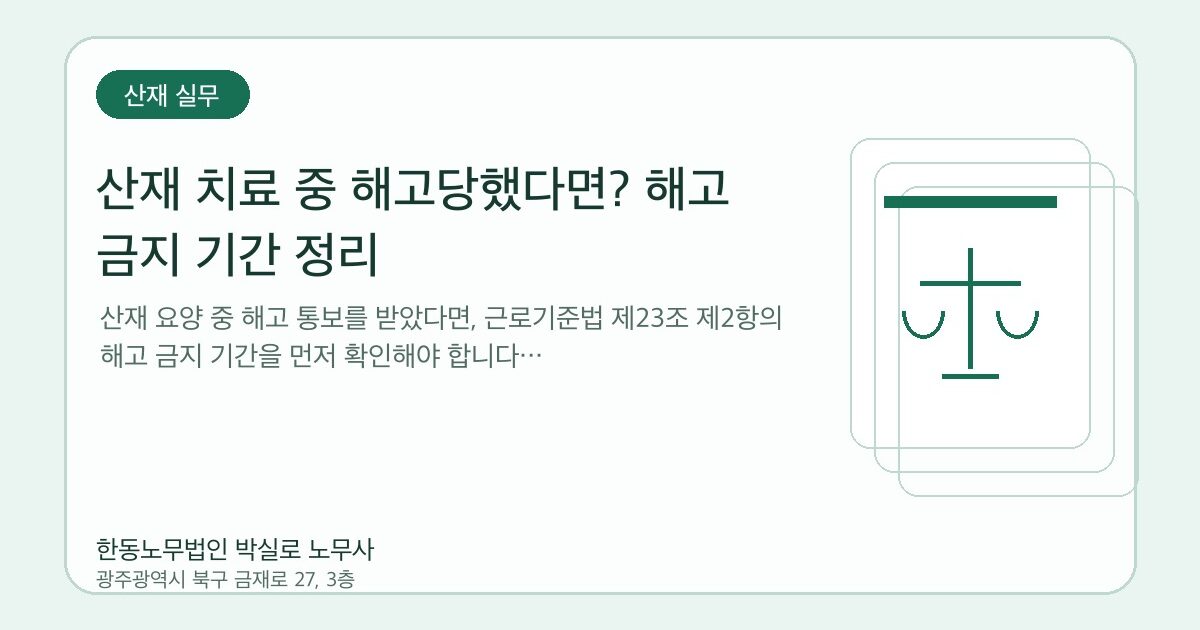 산재 치료 중 해고당했다면? 해고 금지 기간 정리