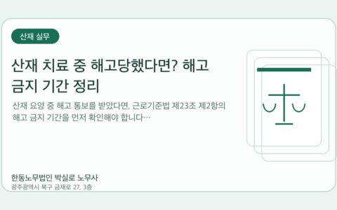광주노무사 한동노무법인 박실로 노무사 - 산재 치료 중 해고당했다면? 해고 금지 기간 정리 대표이미지