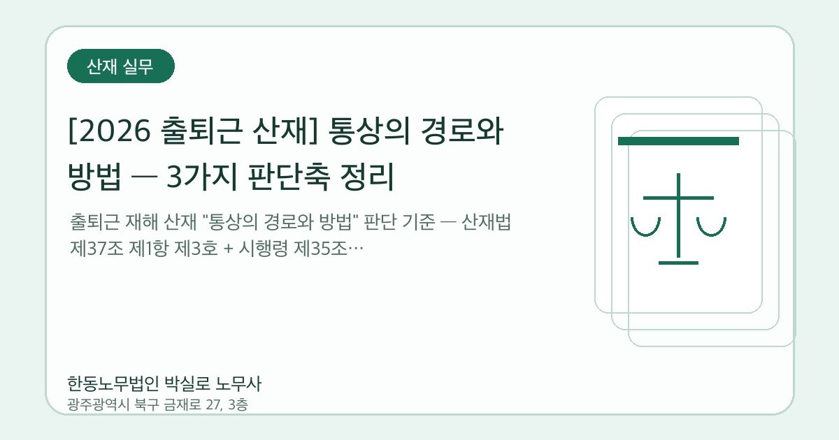[2026 출퇴근 산재] 통상의 경로와 방법 — 3가지 판단축 정리