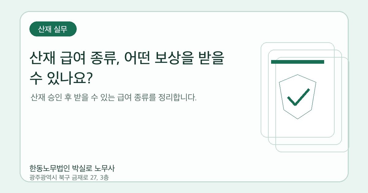 산재 급여 종류, 어떤 보상을 받을 수 있나요?