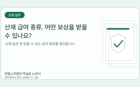 광주노무사 한동노무법인 박실로 노무사 - 산재 급여 종류, 어떤 보상을 받을 수 있나요? 대표이미지