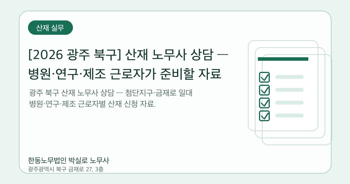 [2026 광주 북구] 산재 노무사 상담 — 병원·연구·제조 근로자가 준비할 자료