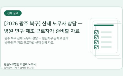 광주노무사 한동노무법인 박실로 노무사 - [2026 광주 북구] 산재 노무사 상담 — 병원·연구·제조 근로자가 준비할 자료 대표이미지