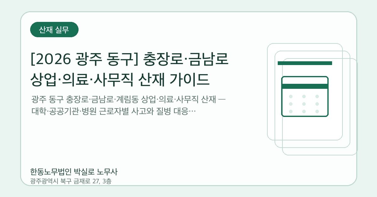[2026 광주 동구] 충장로·금남로 상업·의료·사무직 산재 가이드